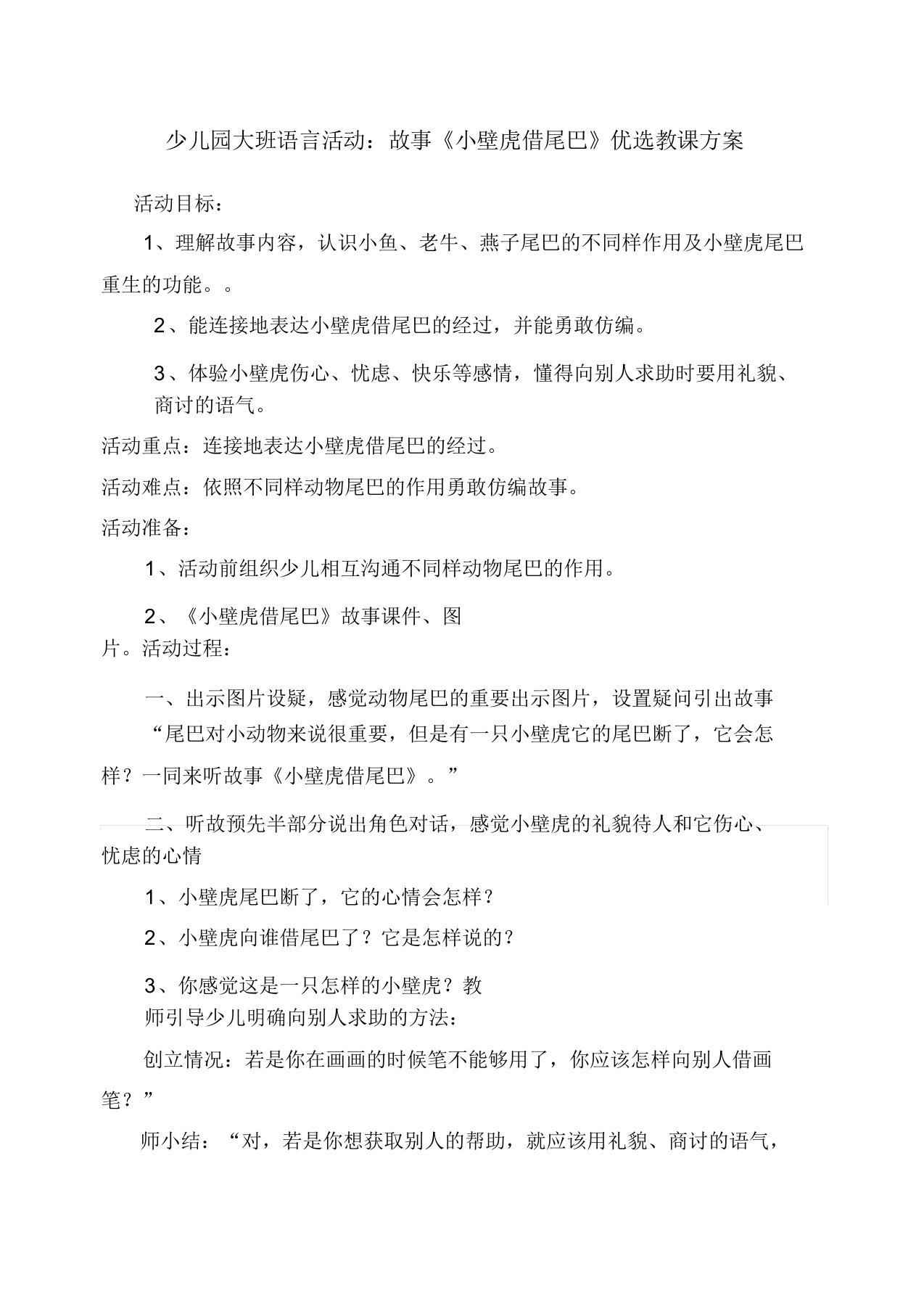 幼儿园大班语言活动故事《小壁虎借尾巴》教案