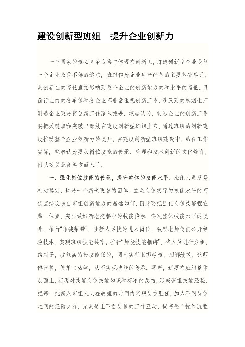 建设创新型班组提升企业创新力