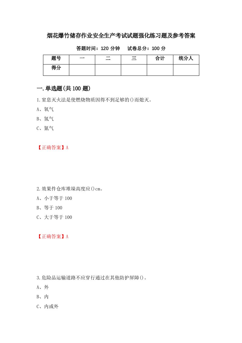 烟花爆竹储存作业安全生产考试试题强化练习题及参考答案94