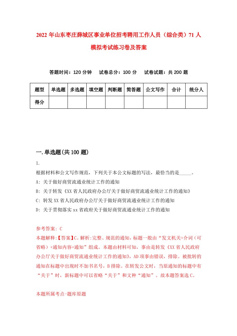 2022年山东枣庄薛城区事业单位招考聘用工作人员综合类71人模拟考试练习卷及答案第0卷