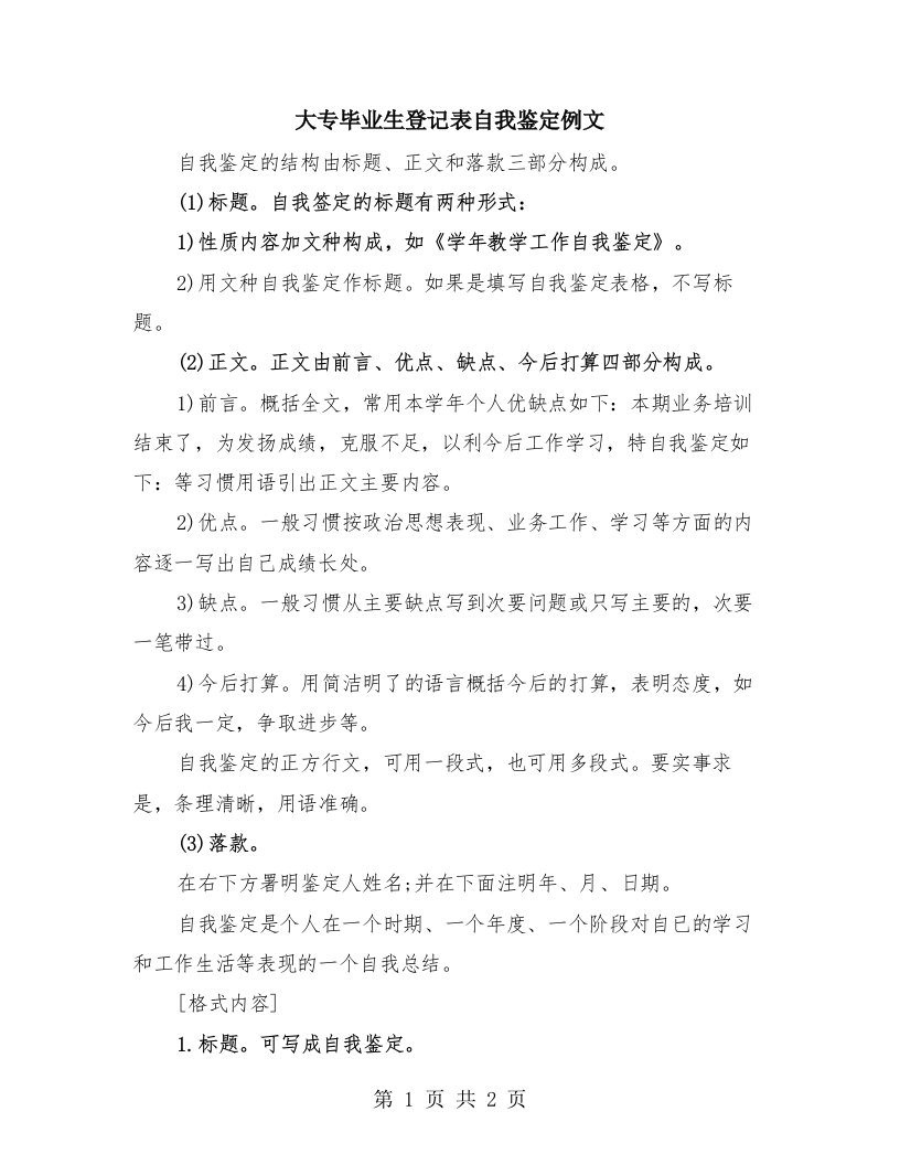 大专毕业生登记表自我鉴定例文