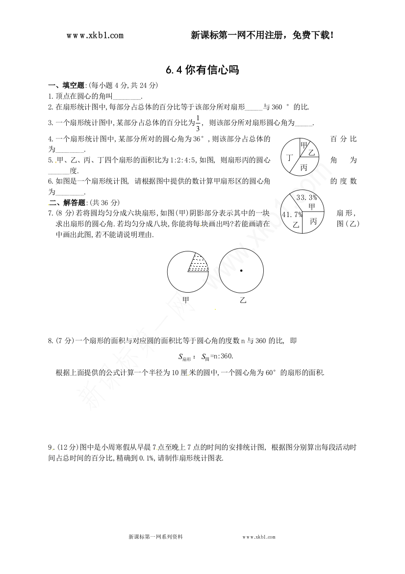 【小学中学教育精选】常德市鼎城区周家店镇中学北师大版七年级数学上册练习：6.4你有信心吗