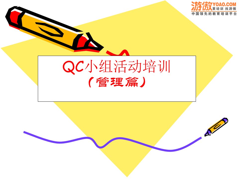 QC小组活动培训管理篇