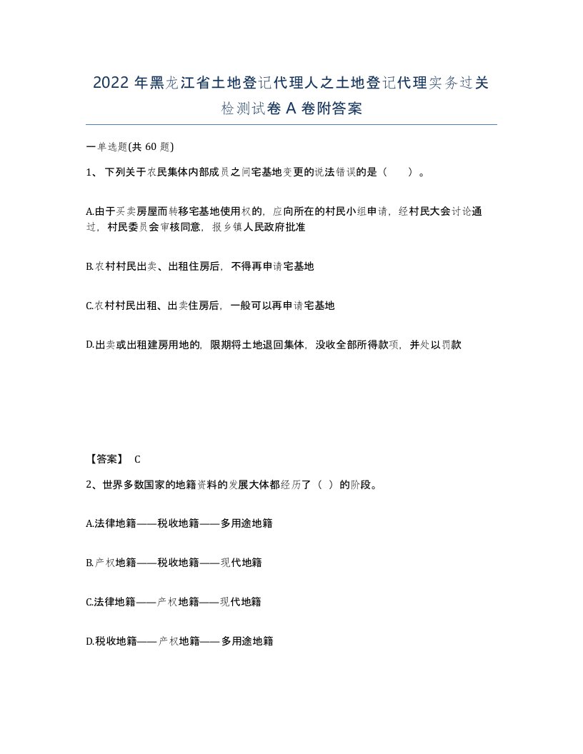 2022年黑龙江省土地登记代理人之土地登记代理实务过关检测试卷A卷附答案