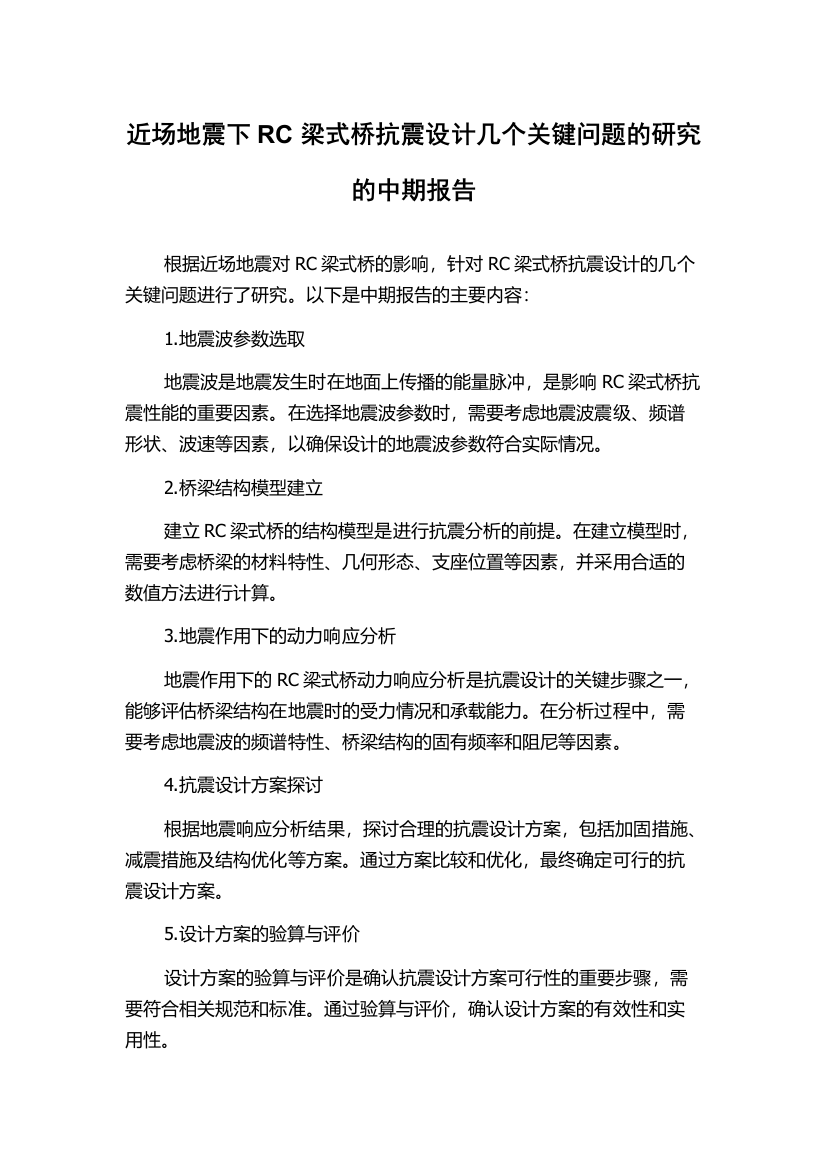 近场地震下RC梁式桥抗震设计几个关键问题的研究的中期报告