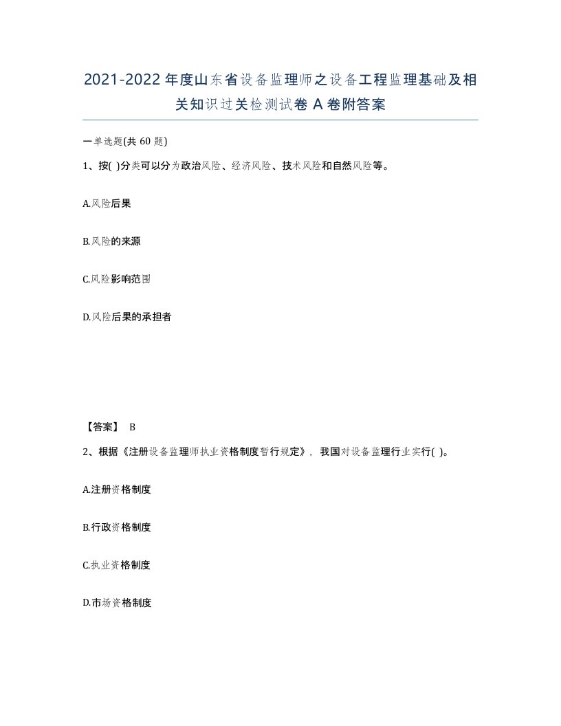 2021-2022年度山东省设备监理师之设备工程监理基础及相关知识过关检测试卷A卷附答案