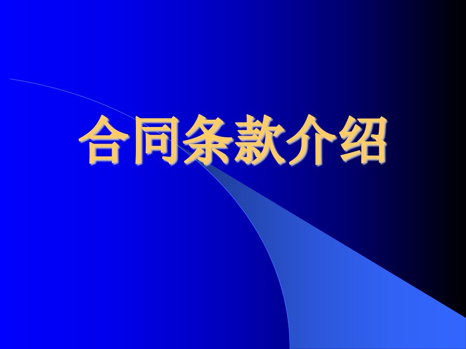 浙江省水利造价讲义——合同条款介绍