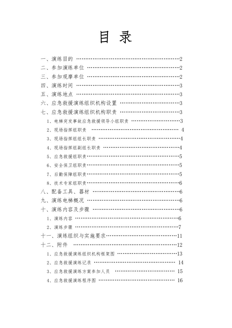 电梯困人应急救援预案演练方案