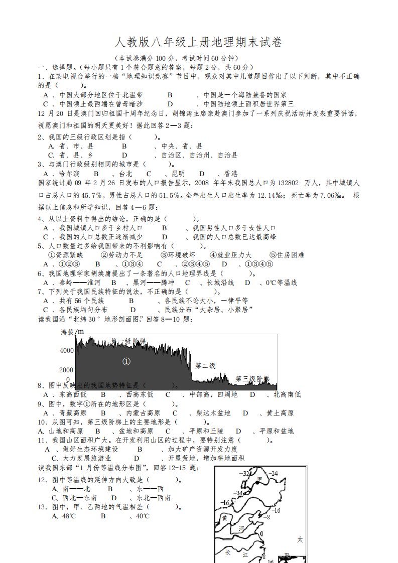 晋教版八年级上册地理期末试卷(含答案)