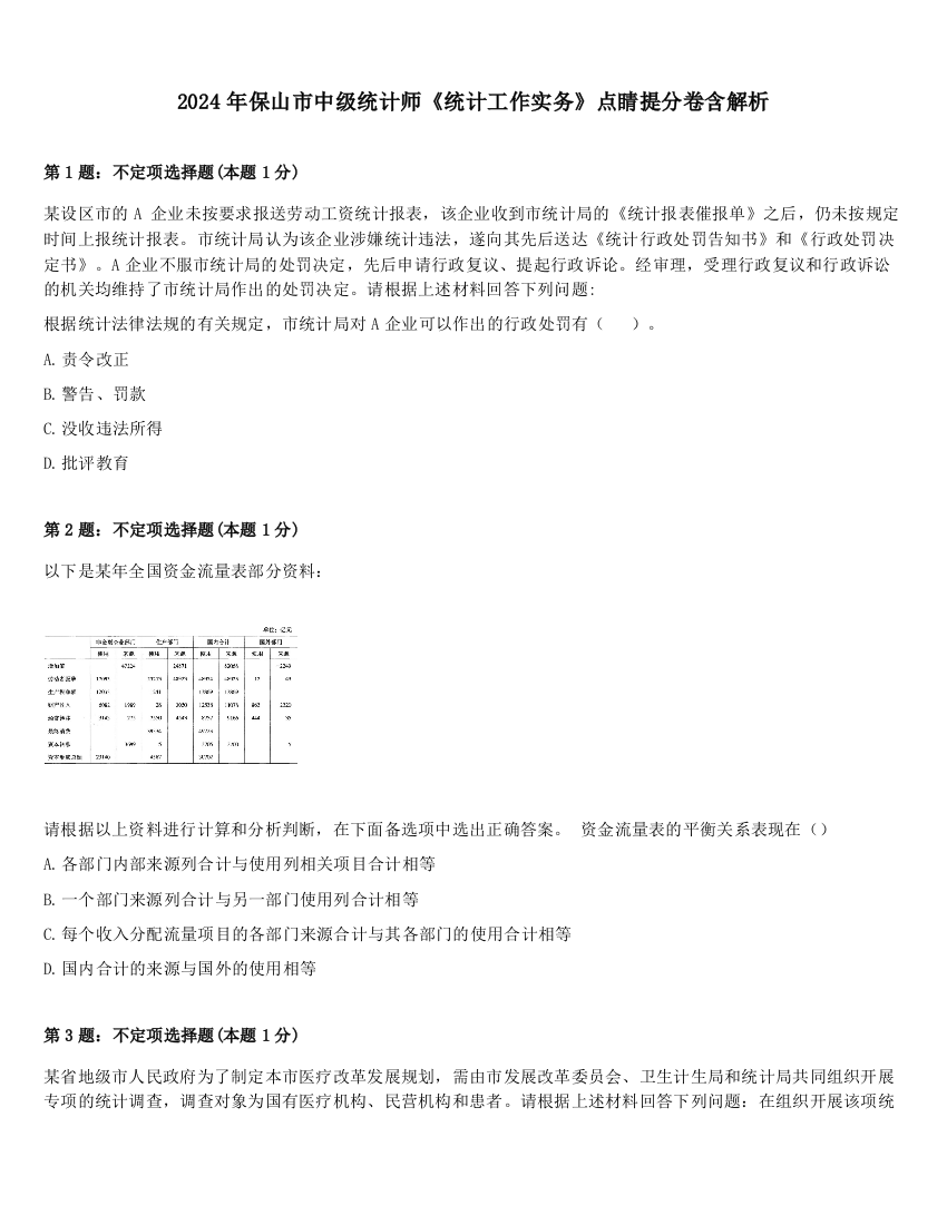 2024年保山市中级统计师《统计工作实务》点睛提分卷含解析