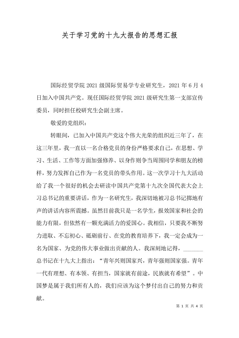 关于学习党的十九大报告的思想汇报