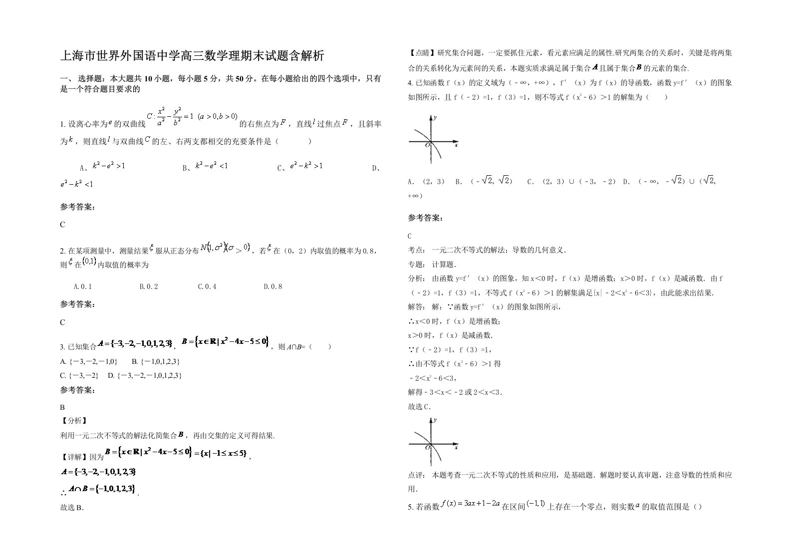 上海市世界外国语中学高三数学理期末试题含解析