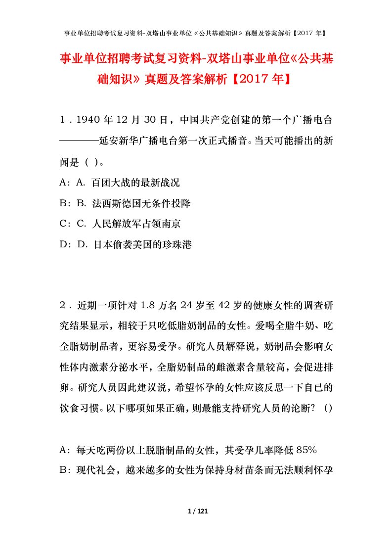 事业单位招聘考试复习资料-双塔山事业单位公共基础知识真题及答案解析2017年