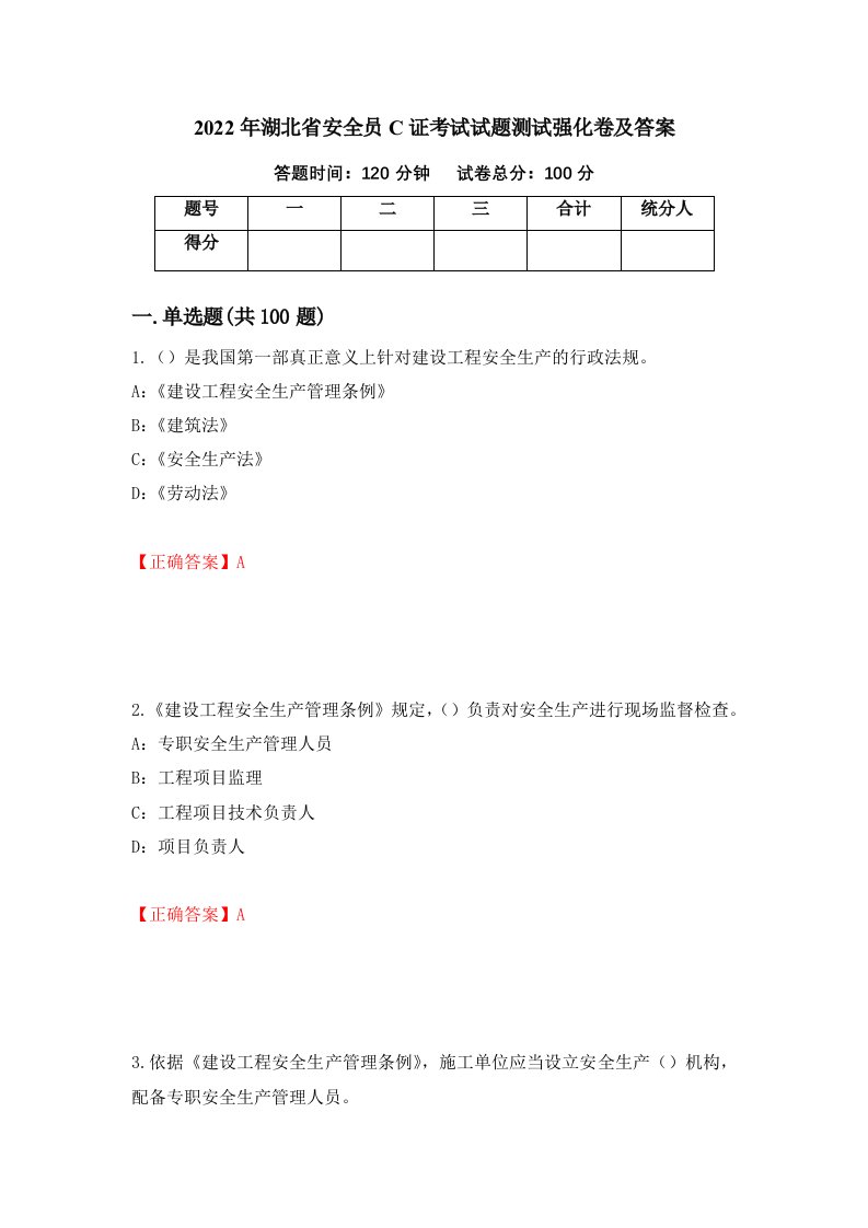 2022年湖北省安全员C证考试试题测试强化卷及答案第59期