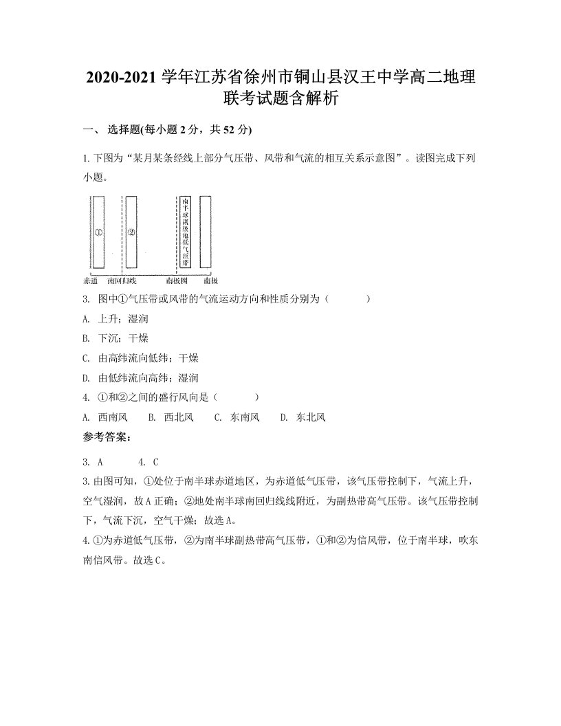 2020-2021学年江苏省徐州市铜山县汉王中学高二地理联考试题含解析