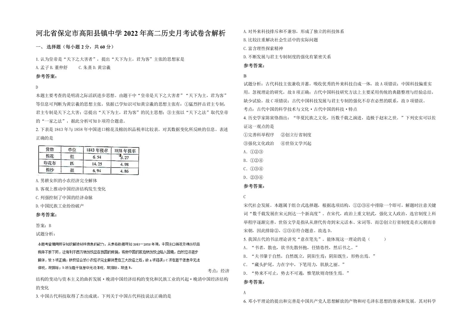 河北省保定市高阳县镇中学2022年高二历史月考试卷含解析