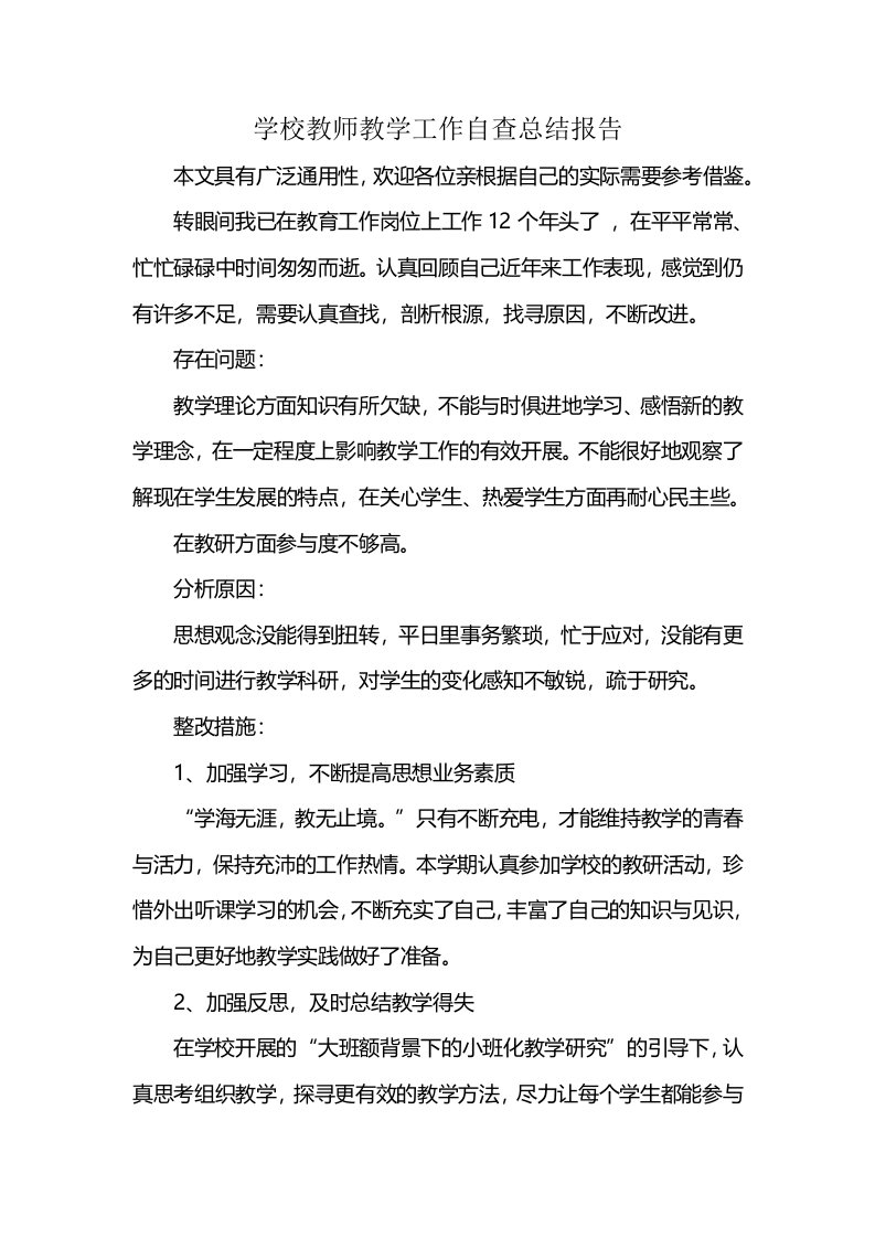 学校教师教学工作自查总结报告