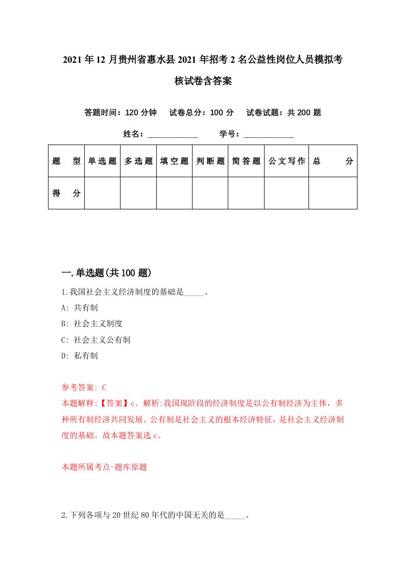 2021年12月贵州省惠水县2021年招考2名公益性岗位人员模拟考核试卷含答案1