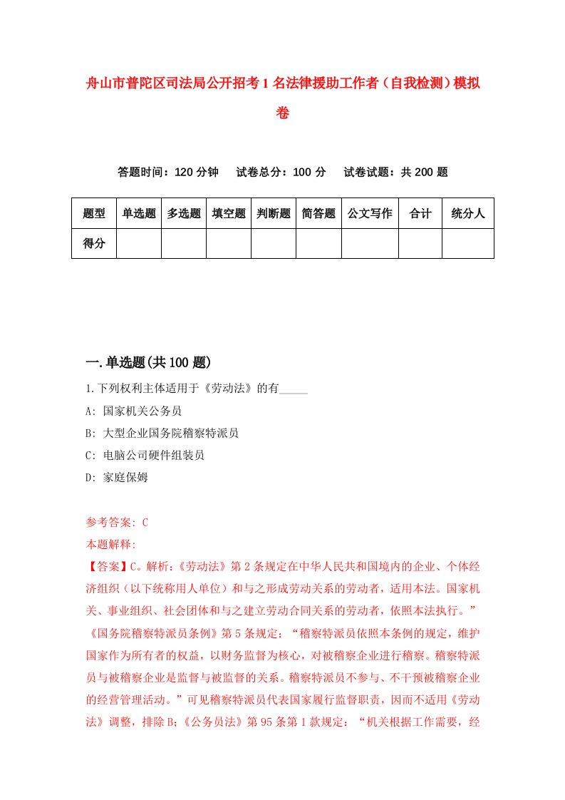 舟山市普陀区司法局公开招考1名法律援助工作者自我检测模拟卷第7套