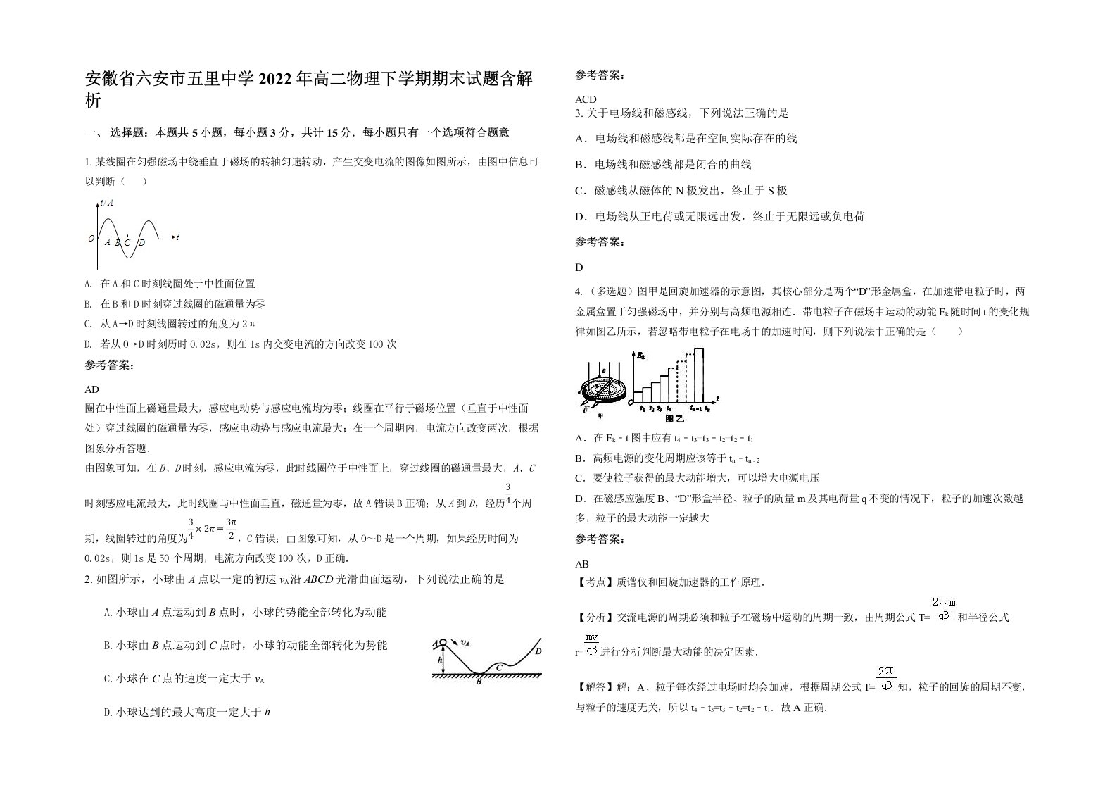 安徽省六安市五里中学2022年高二物理下学期期末试题含解析