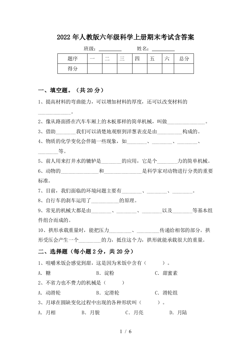 2022年人教版六年级科学上册期末考试含答案