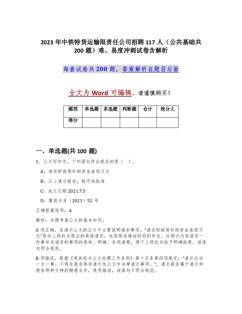 2023年中铁特货运输限责任公司招聘117人公共基础共200题难易度冲刺试卷含解析