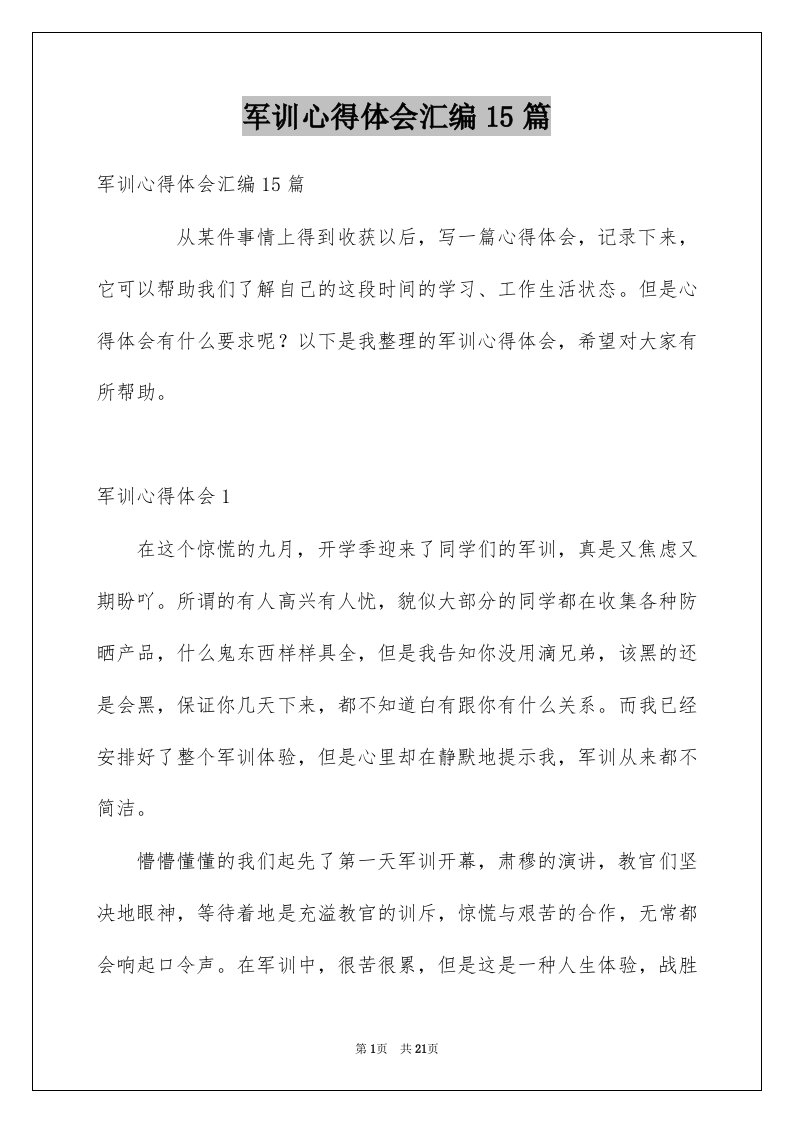 军训心得体会汇编15篇例文0