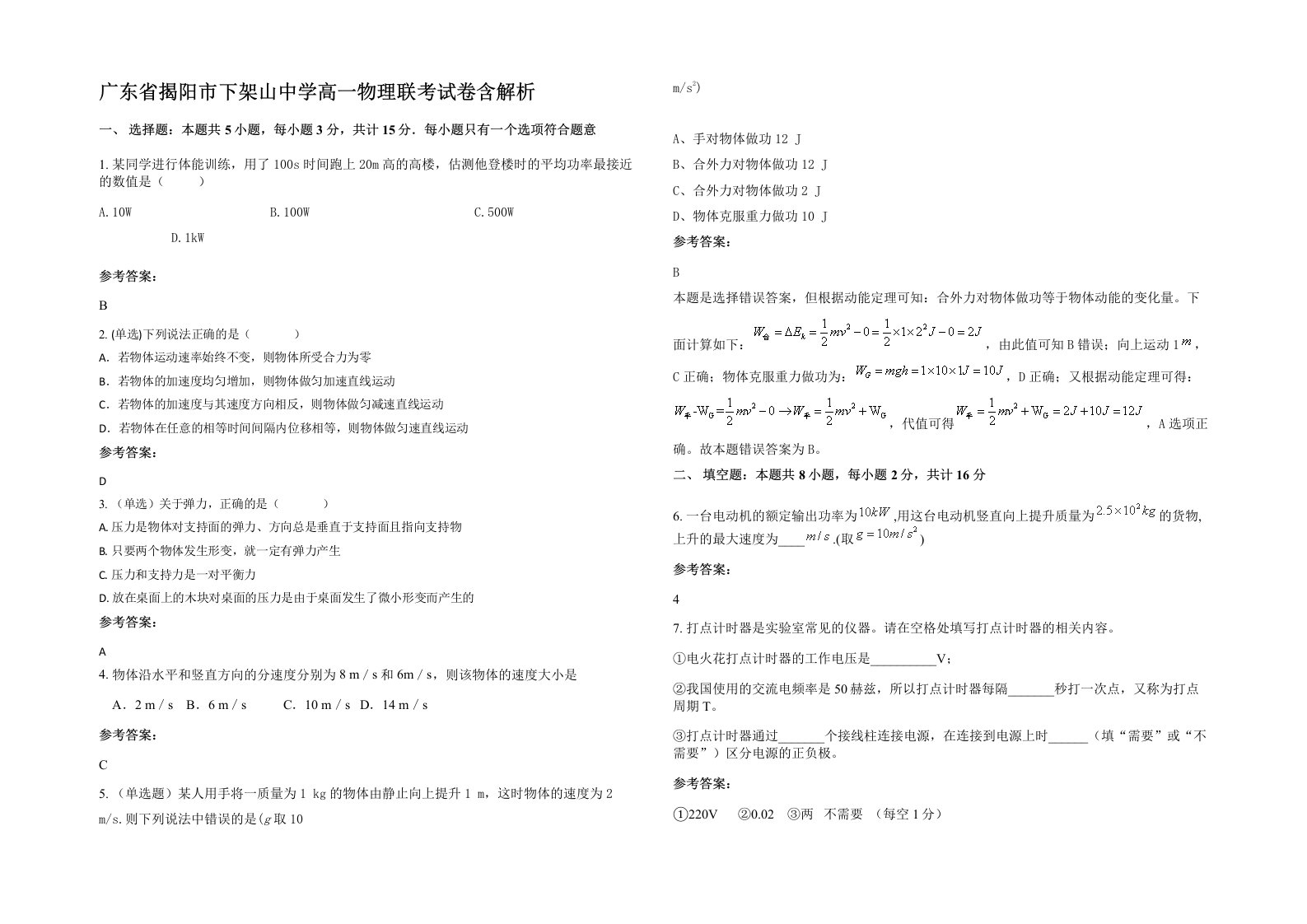 广东省揭阳市下架山中学高一物理联考试卷含解析