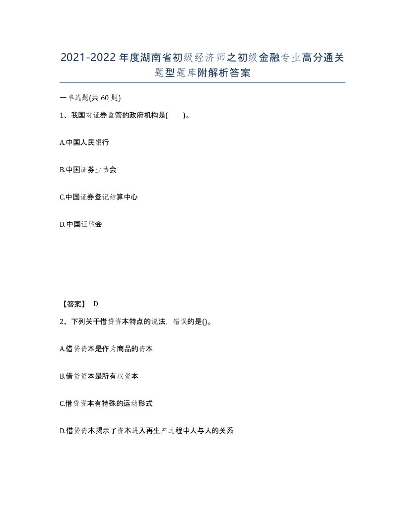 2021-2022年度湖南省初级经济师之初级金融专业高分通关题型题库附解析答案