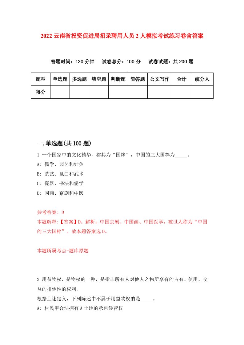 2022云南省投资促进局招录聘用人员2人模拟考试练习卷含答案第5卷