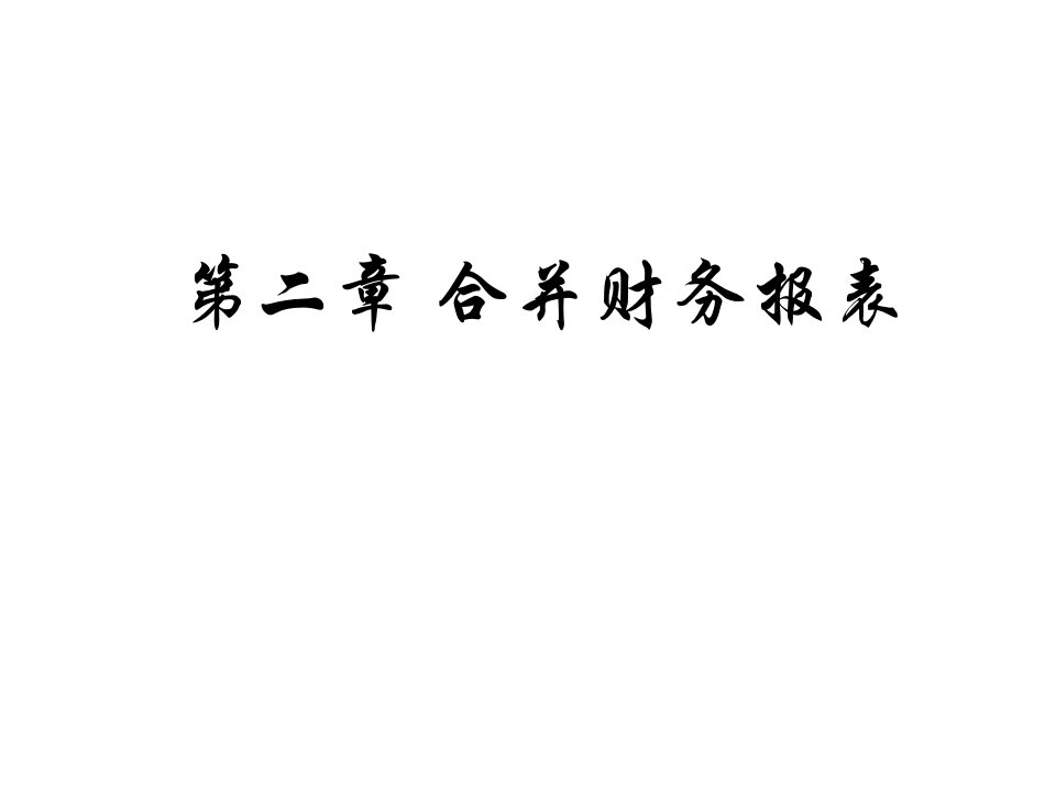 二章合并财务报表ppt课件