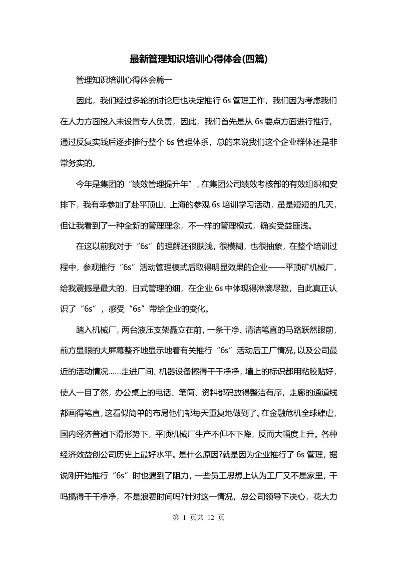 最新管理知识培训心得体会四篇