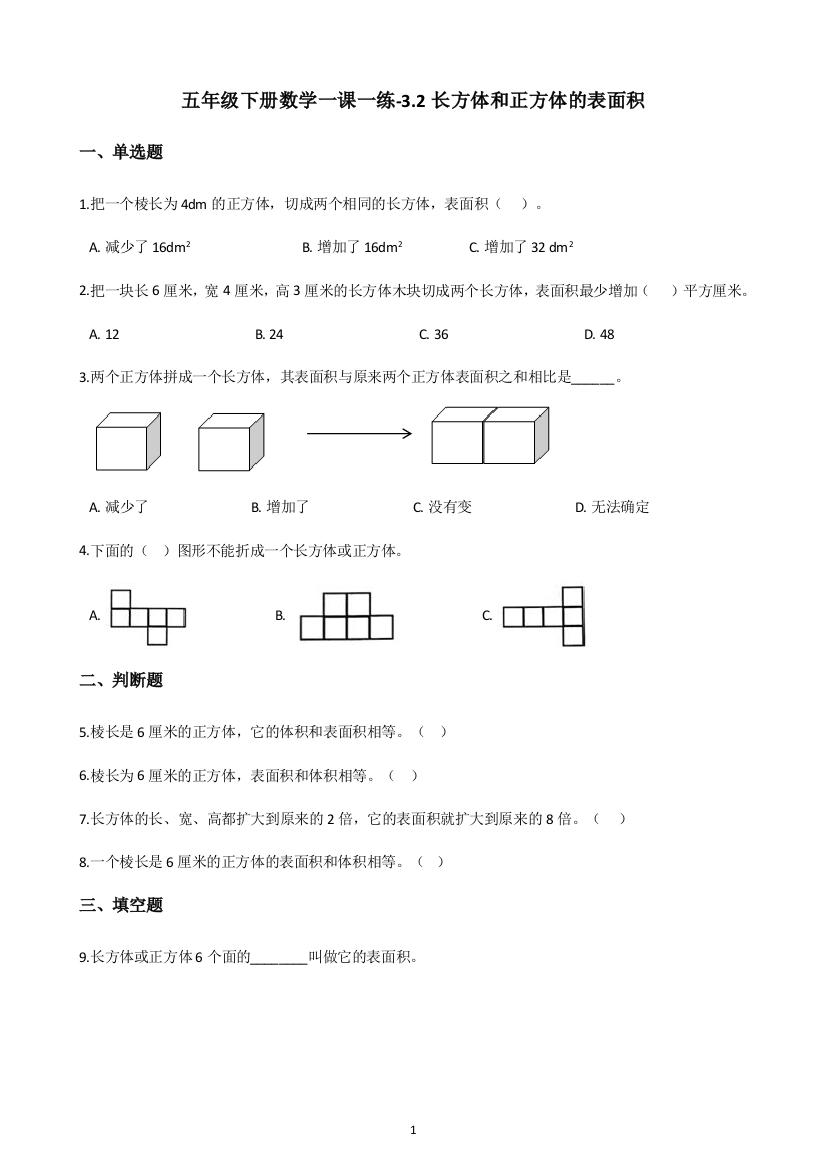 五年级下册数学一课一练-3.2长方体和正方体的表面积-人教新版(含答案)