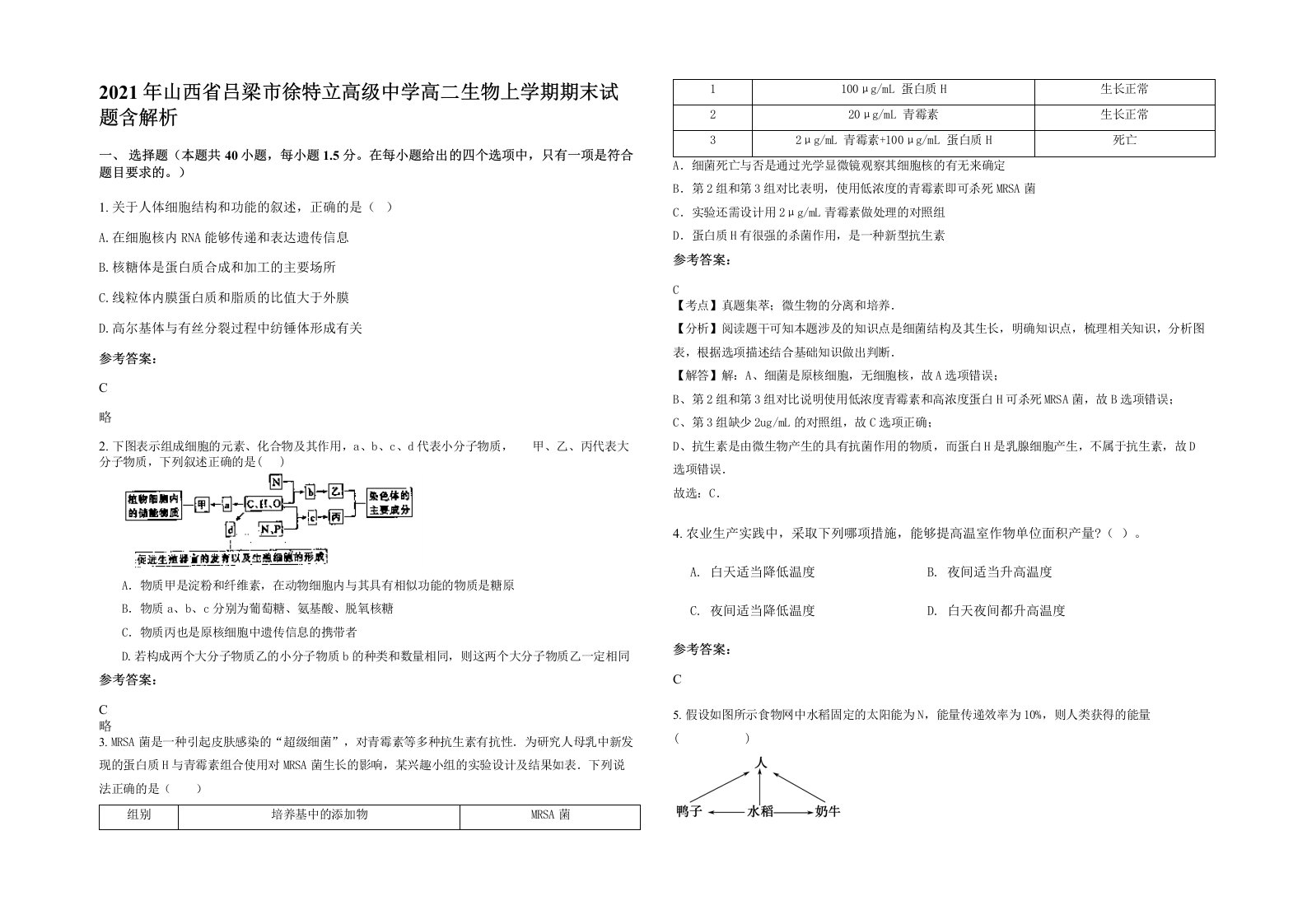 2021年山西省吕梁市徐特立高级中学高二生物上学期期末试题含解析