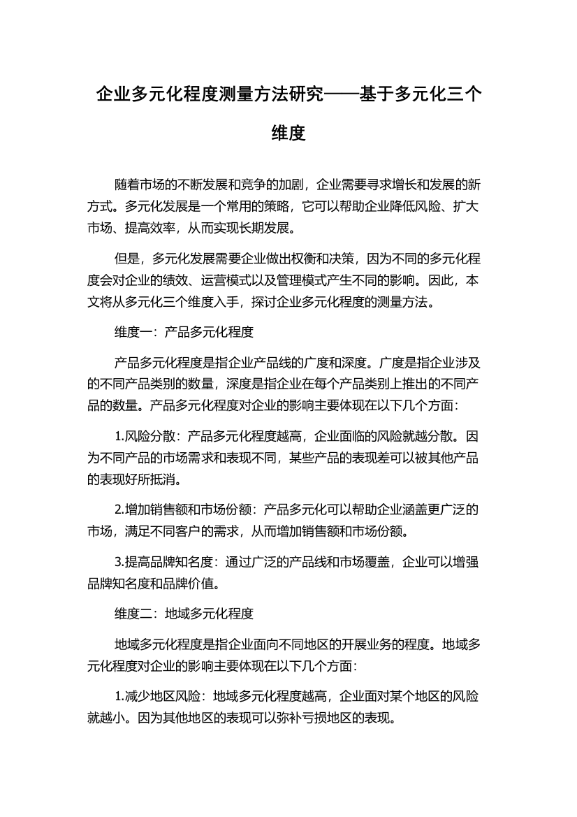 企业多元化程度测量方法研究——基于多元化三个维度