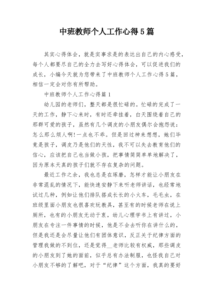 中班教师个人工作心得5篇