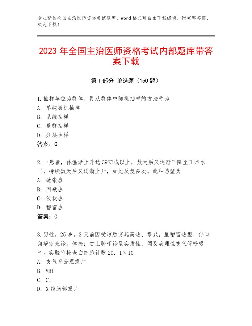 内部培训全国主治医师资格考试内部题库精品有答案