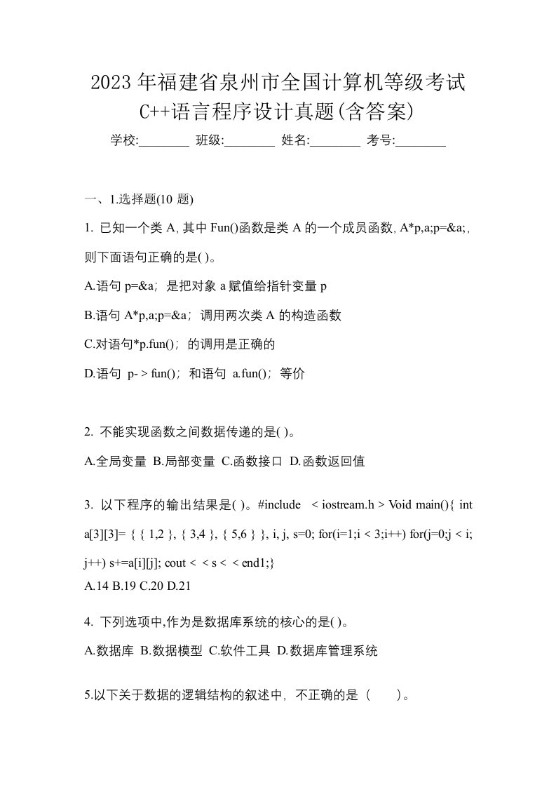 2023年福建省泉州市全国计算机等级考试C语言程序设计真题含答案