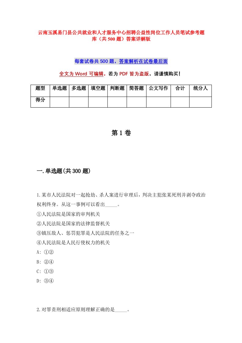 云南玉溪易门县公共就业和人才服务中心招聘公益性岗位工作人员笔试参考题库共500题答案详解版