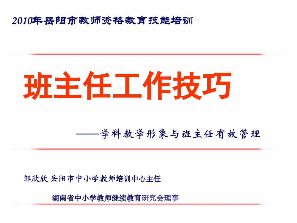 邹欣欣_《班主任工作技巧——学科教学形象与班主任有效