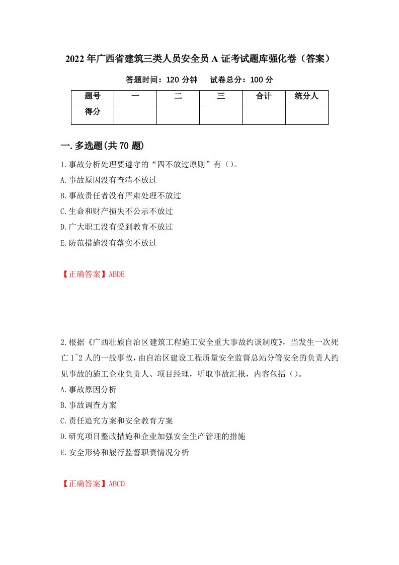 2022年广西省建筑三类人员安全员A证考试题库强化卷答案第1次