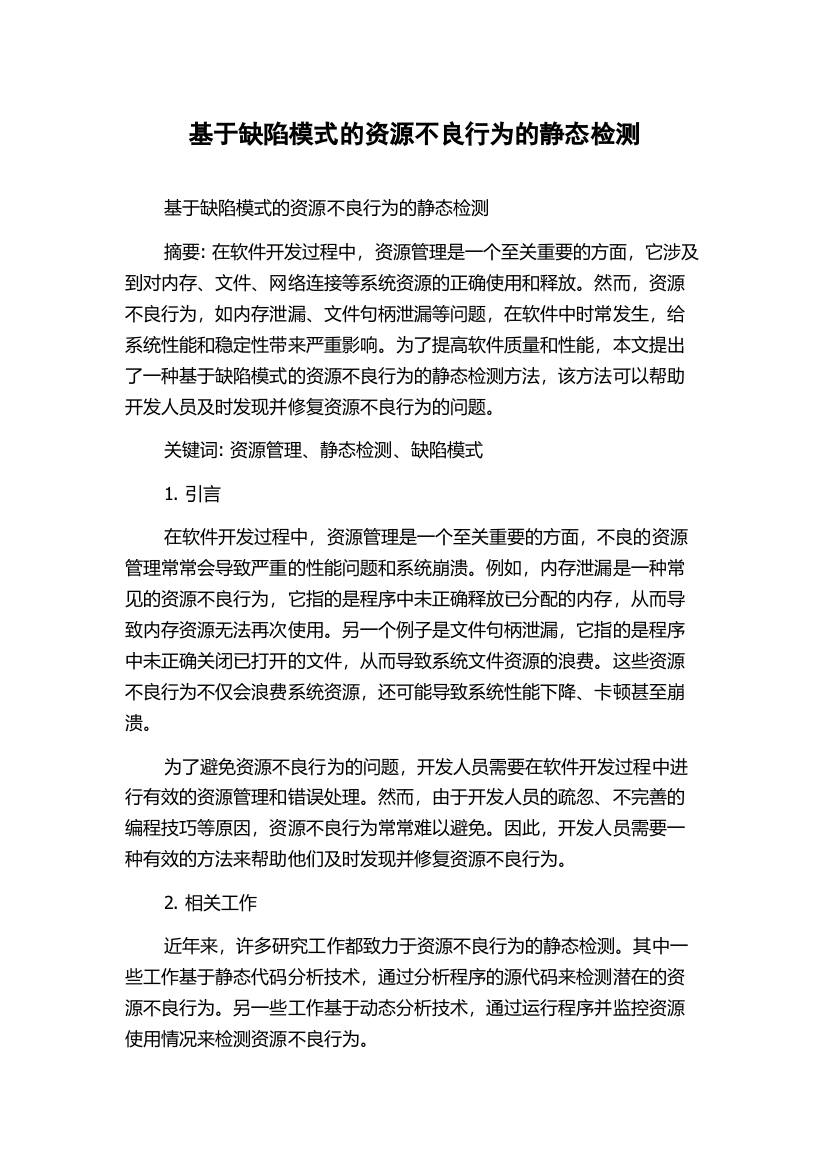 基于缺陷模式的资源不良行为的静态检测