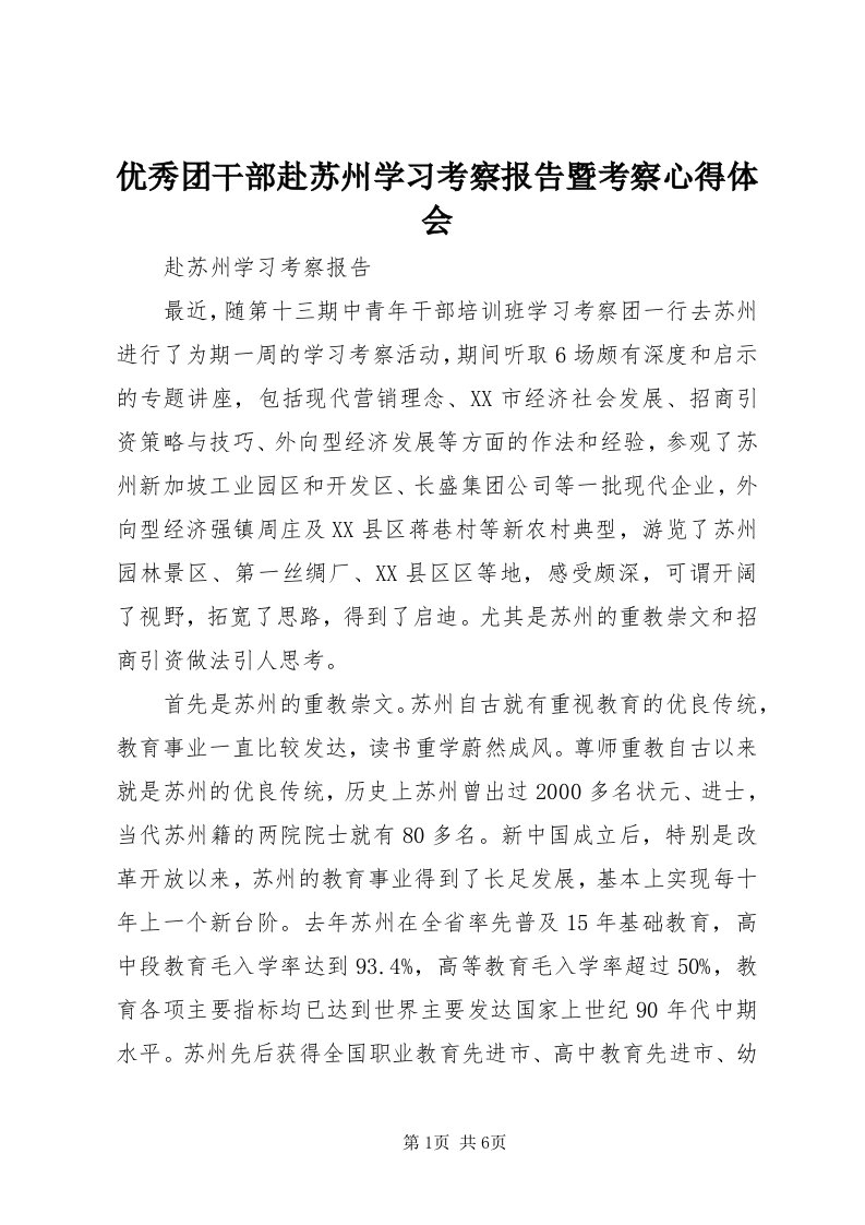 7优秀团干部赴苏州学习考察报告暨考察心得体会