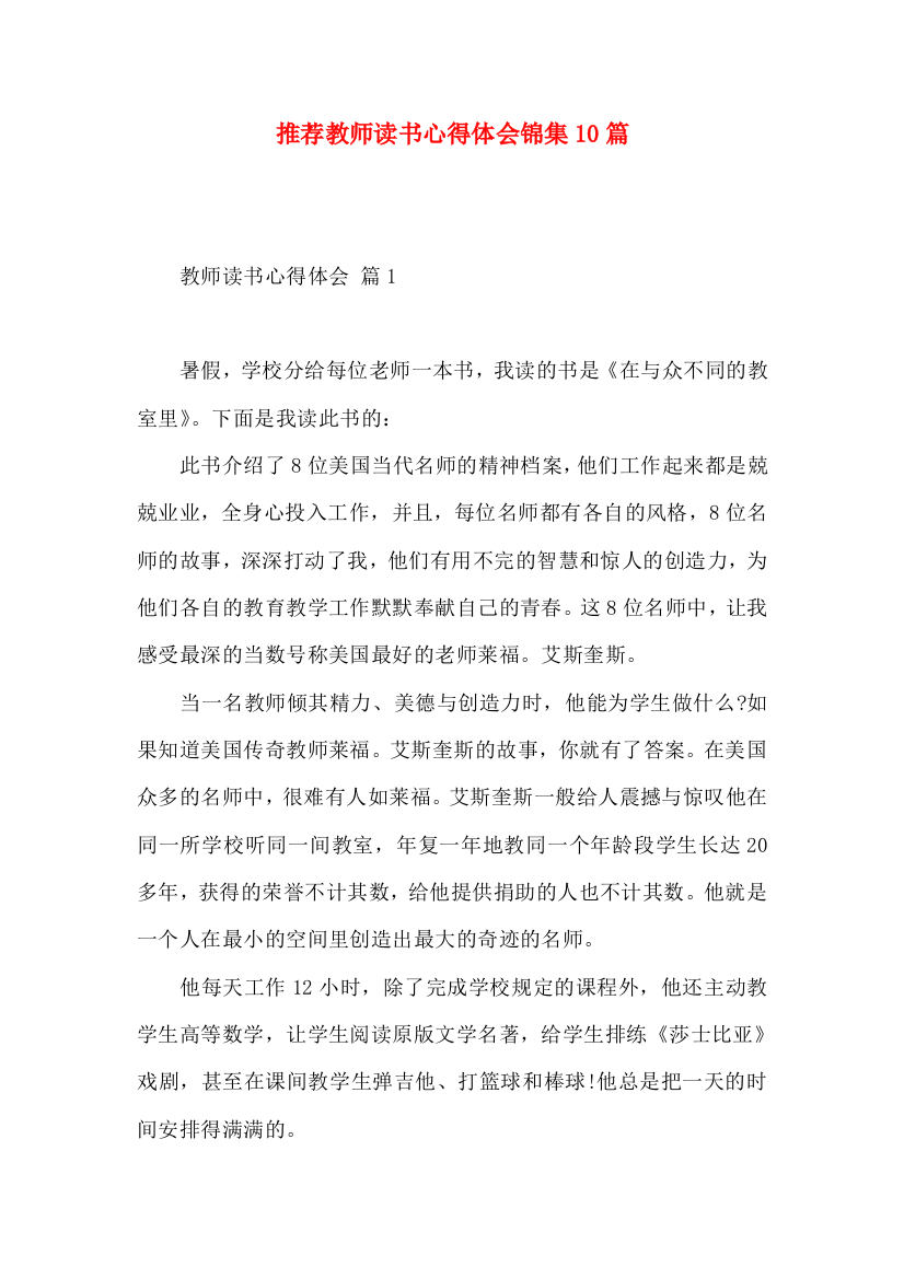 推荐教师读书心得体会锦集10篇