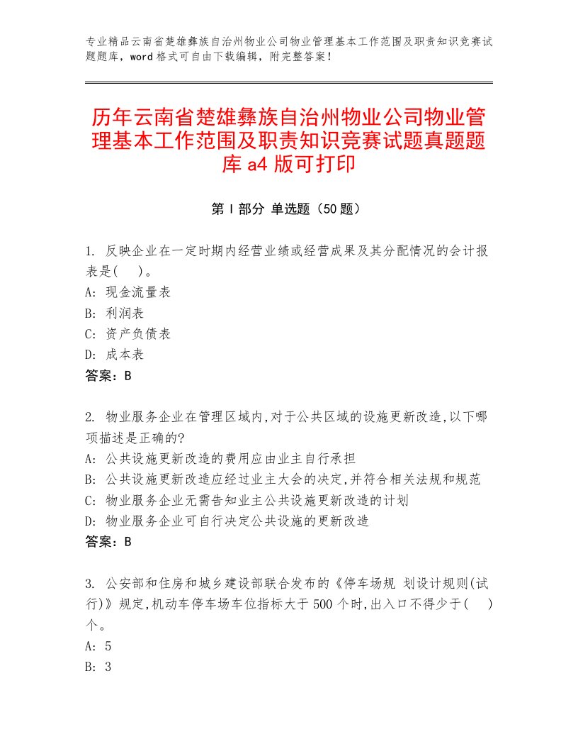 历年云南省楚雄彝族自治州物业公司物业管理基本工作范围及职责知识竞赛试题真题题库a4版可打印