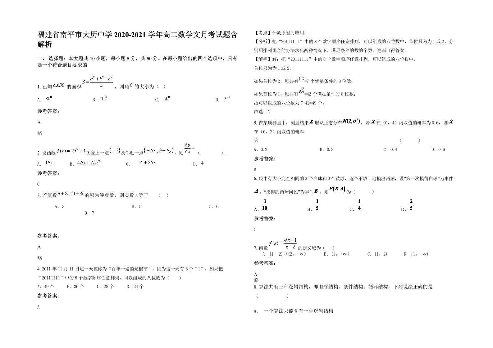 福建省南平市大历中学2020-2021学年高二数学文月考试题含解析