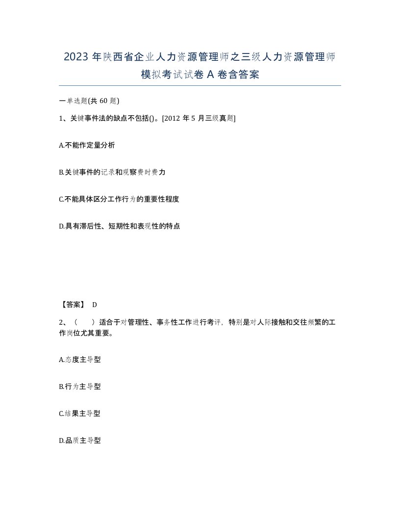 2023年陕西省企业人力资源管理师之三级人力资源管理师模拟考试试卷A卷含答案