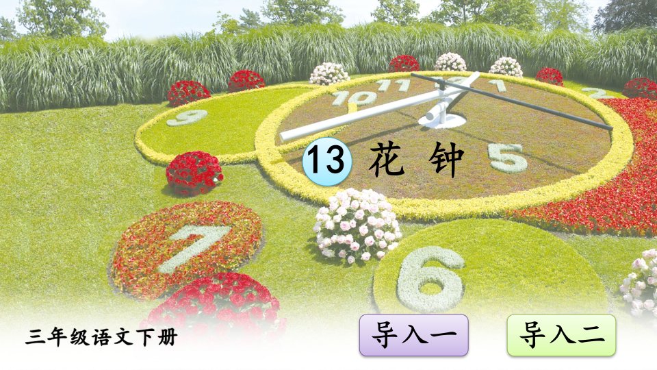 部编版小学语文三年级下册13《花钟》ppt课件