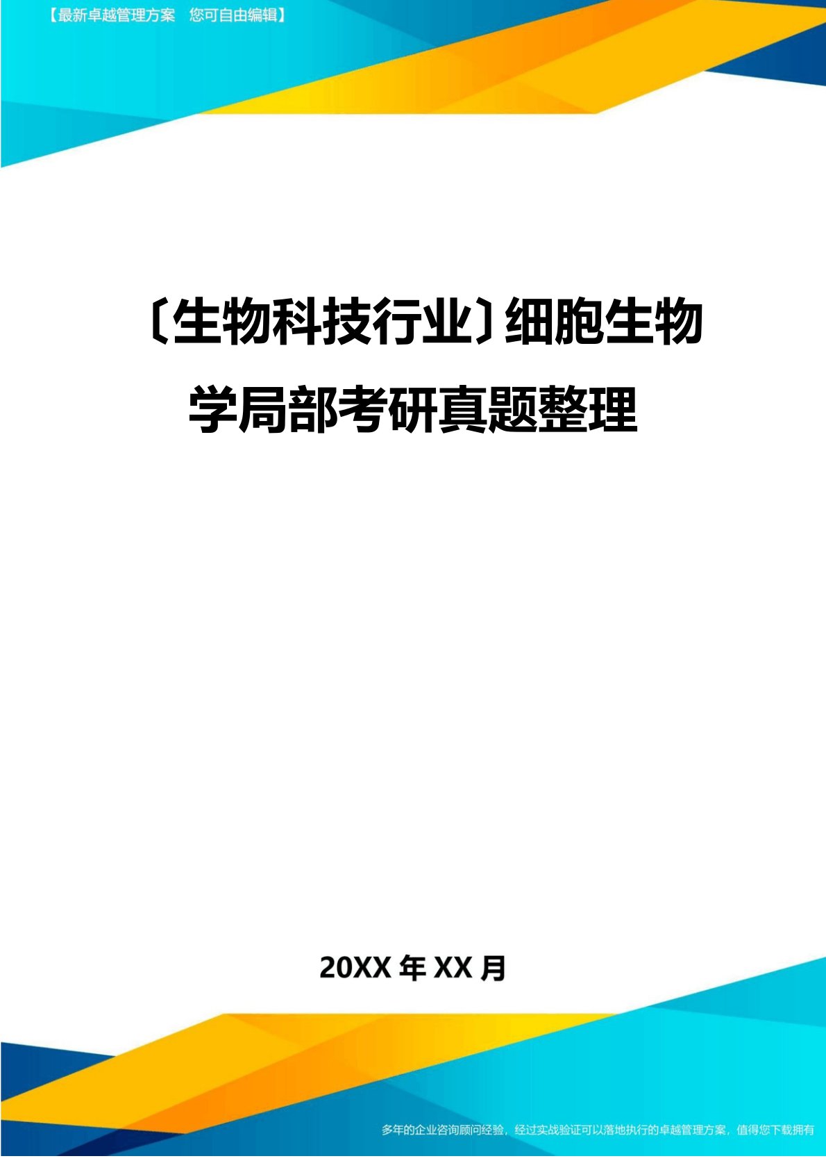 2023年细胞生物学部分考研真题整理