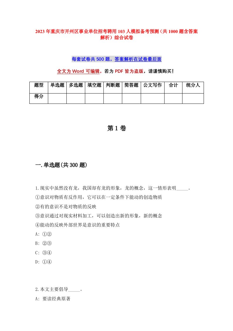 2023年重庆市开州区事业单位招考聘用103人模拟备考预测共1000题含答案解析综合试卷